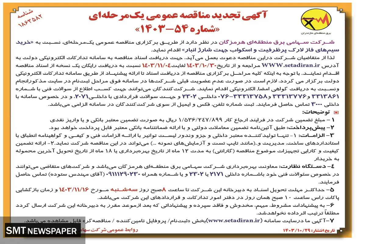 آگهی تجدید مناقصه عمومی یک مرحله ای خرید سیم های فاز لارک پرظرفیت شرکت سهامی برق منطقه ای هرمزگان