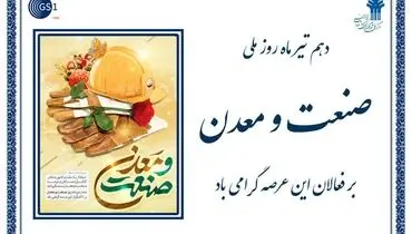 تاکید بر نقش کلیدی اعتماد به توانمندی‌های صنایع و معادن در تحقق توسعه اقتصاد ملی  