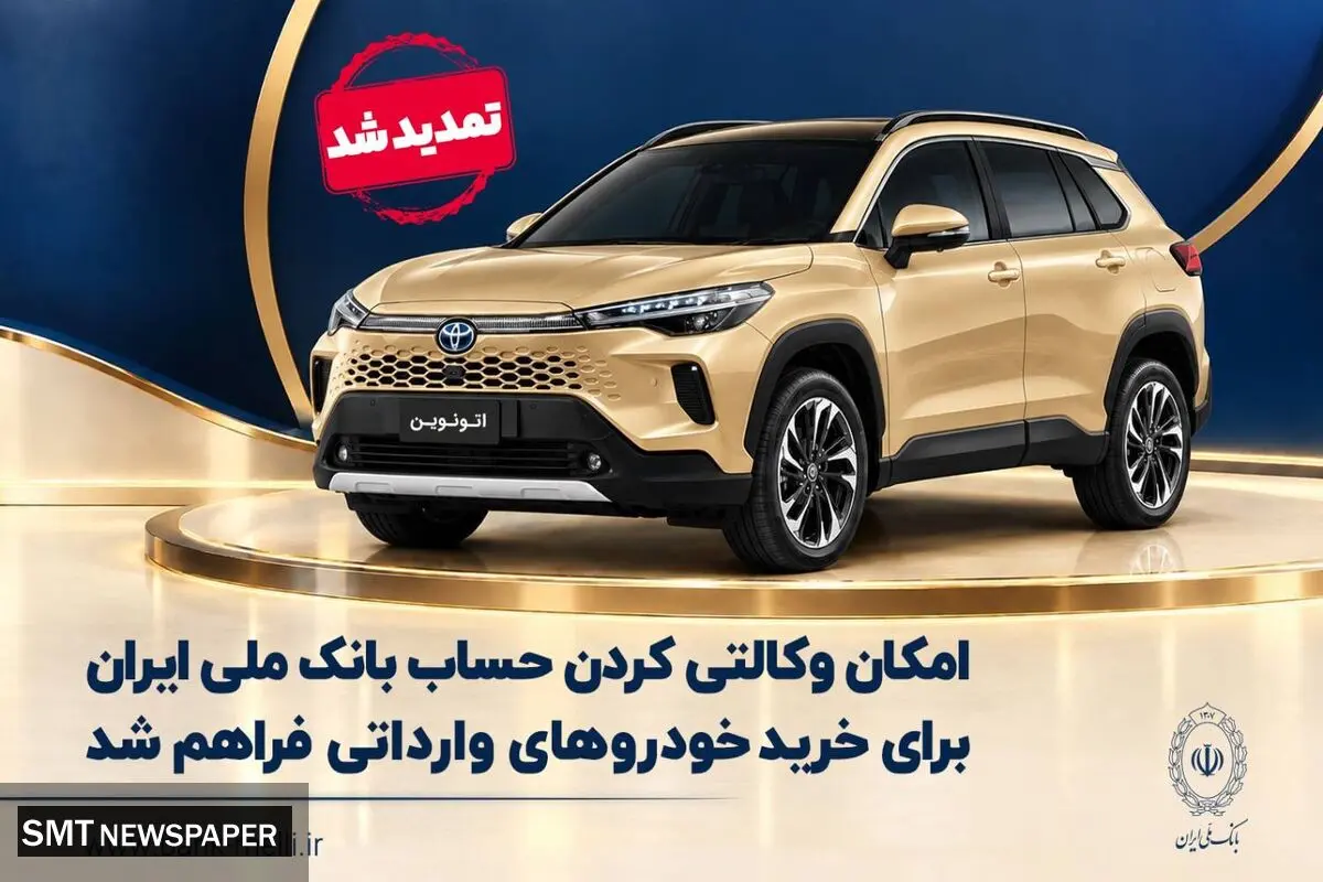 تمدید مهلت وکالتی‌کردن حساب برای ثبت سفارش در طرح عرضه خودروهای وارداتی اتونوین