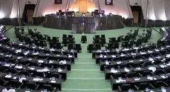 تعطیلی مجلس تا ۶ مهر