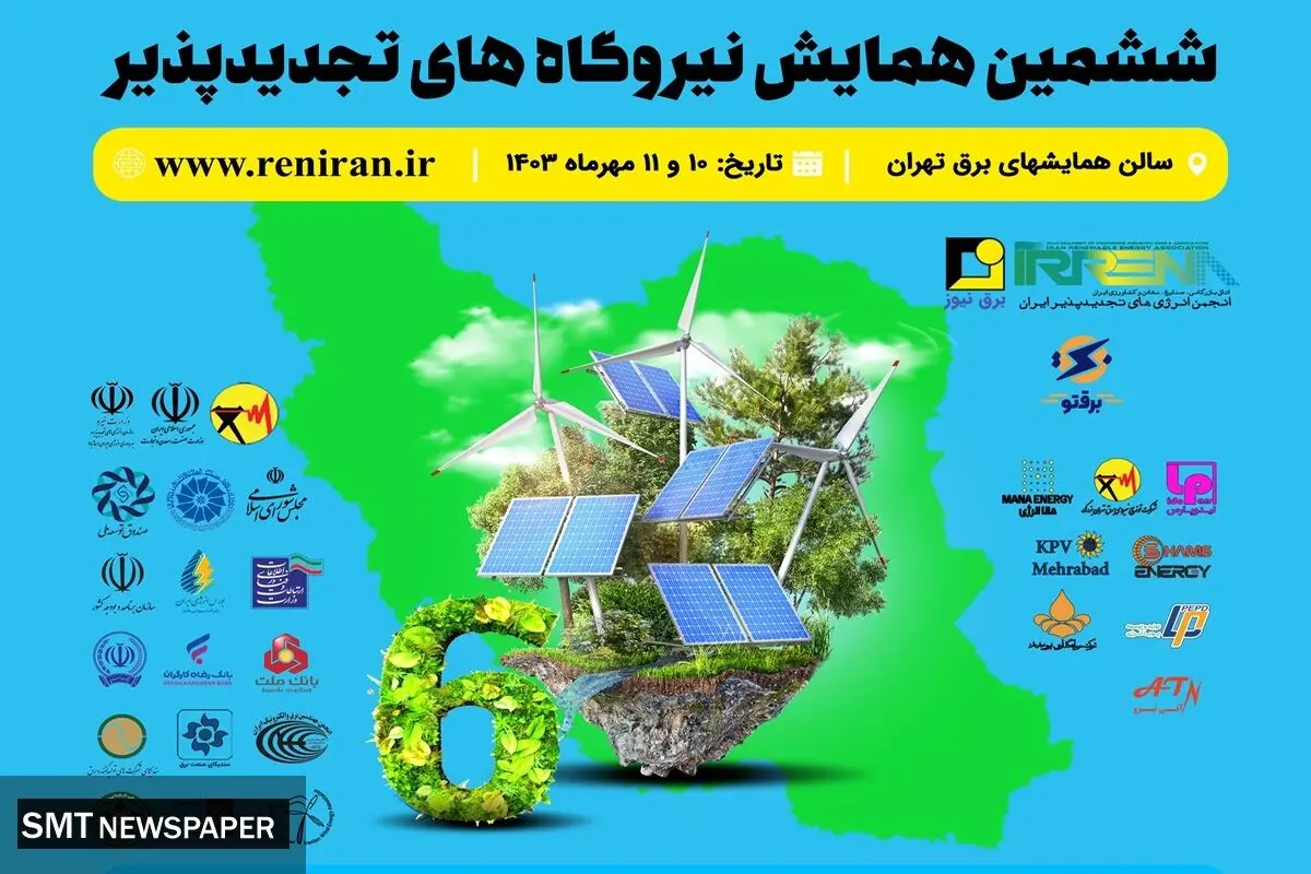 ششمین همایش نیروگاه‌های تجدیدپذیر ایران برگزار می‌شود