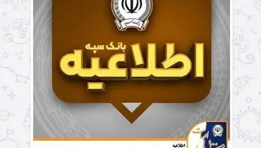 امکان پرداخت چک‌های بانک سپه در شعب و از طریق سامانه چکاوک فراهم شد