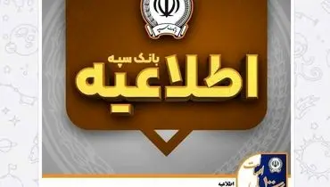 امکان پرداخت چک‌های بانک سپه در شعب و از طریق سامانه چکاوک فراهم شد