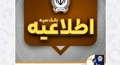 امکان پرداخت چک‌های بانک سپه در شعب و از طریق سامانه چکاوک فراهم شد