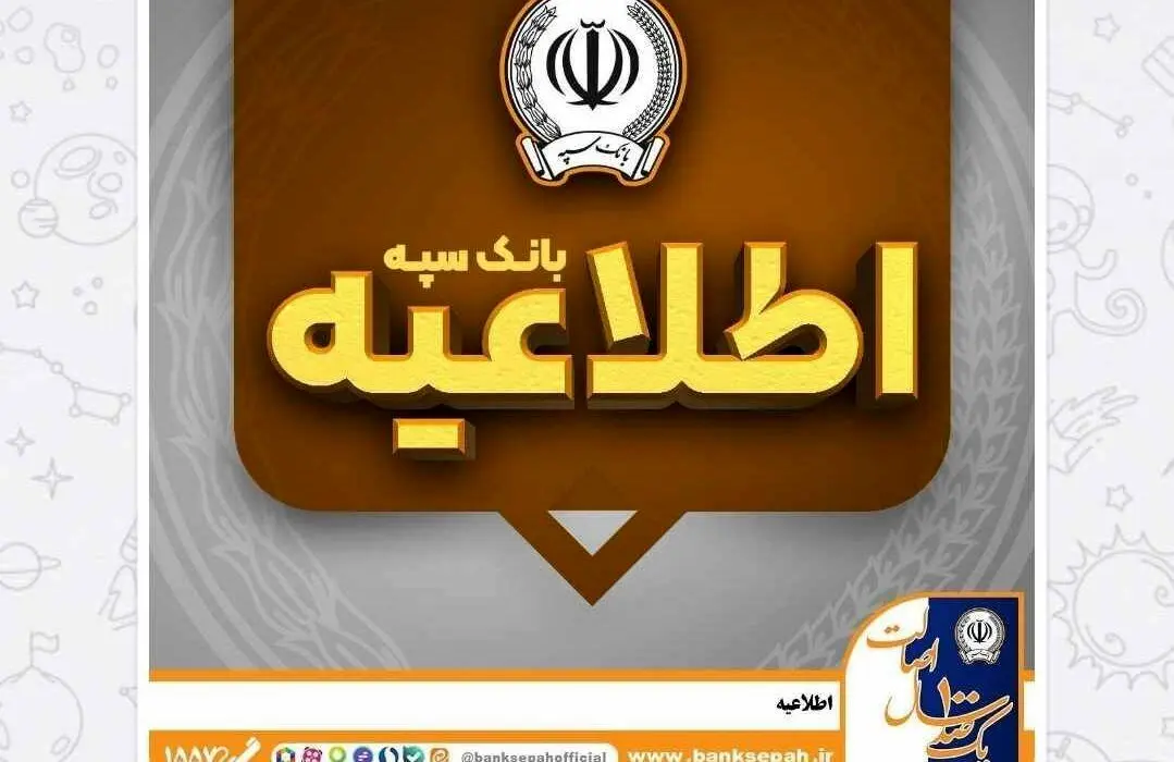 امکان پرداخت چک‌های بانک سپه در شعب و از طریق سامانه چکاوک فراهم شد