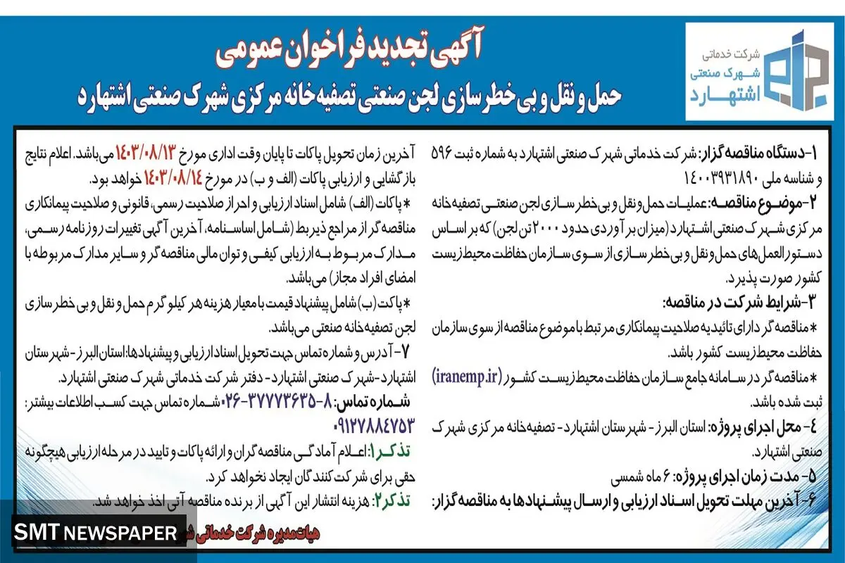 تجدید فراخوان مناقصه عمومی عملیات حمل و نقل بی خطرسازی لجن صنعتی تصفیه خانه مرکزی شهرک صنعتی اشتهارد