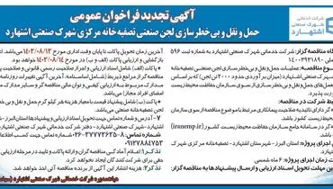 تجدید فراخوان مناقصه عمومی عملیات حمل و نقل بی خطرسازی لجن صنعتی تصفیه خانه مرکزی شهرک صنعتی اشتهارد