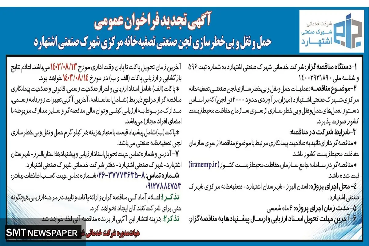 تجدید فراخوان مناقصه عمومی عملیات حمل و نقل بی خطرسازی لجن صنعتی تصفیه خانه مرکزی شهرک صنعتی اشتهارد