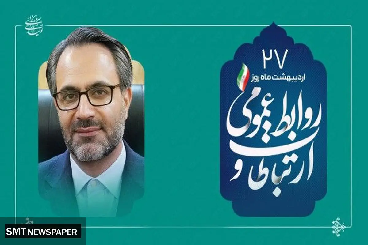 از شفافیت تا سرمایه اجتماعی؛نقش بی بدیل روابط عمومی در توسعه پایدار
