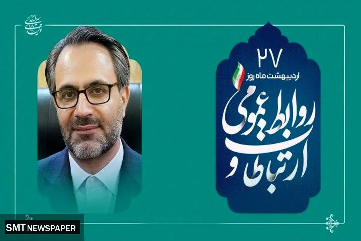 از شفافیت تا سرمایه اجتماعی؛نقش بی بدیل روابط عمومی در توسعه پایدار
