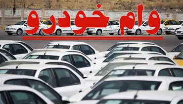 اعلام شرایط وام خودرو برای معلمان از سوی وزارت آموزش و پرورش
