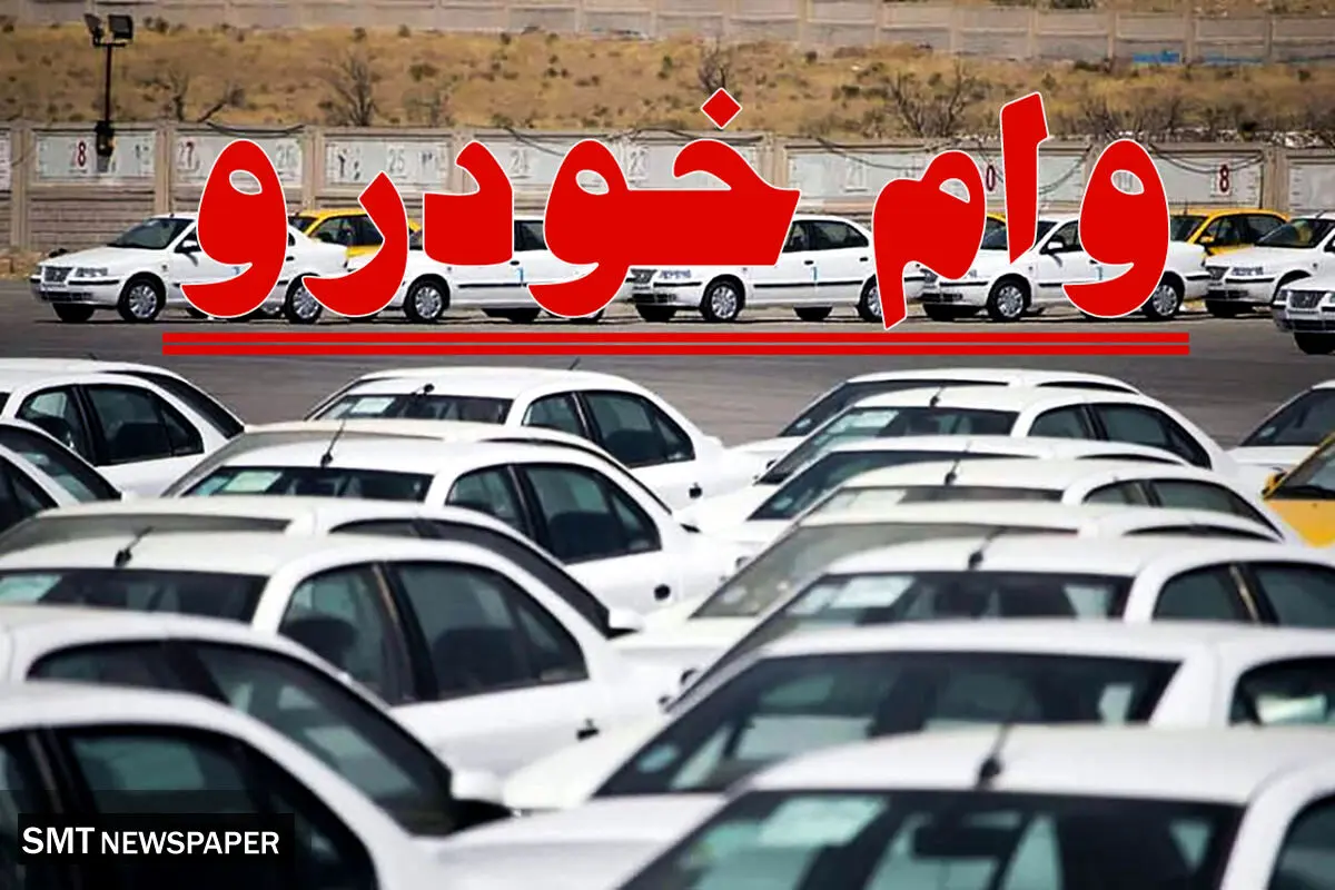 اعلام شرایط وام خودرو برای معلمان از سوی وزارت آموزش و پرورش