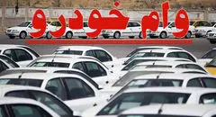 اعلام شرایط وام خودرو برای معلمان از سوی وزارت آموزش و پرورش