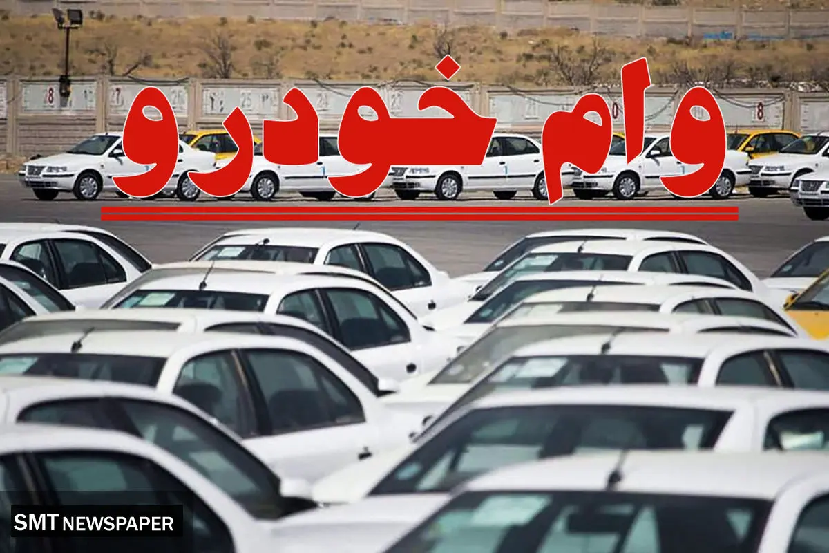 اعلام شرایط وام خودرو برای معلمان از سوی وزارت آموزش و پرورش