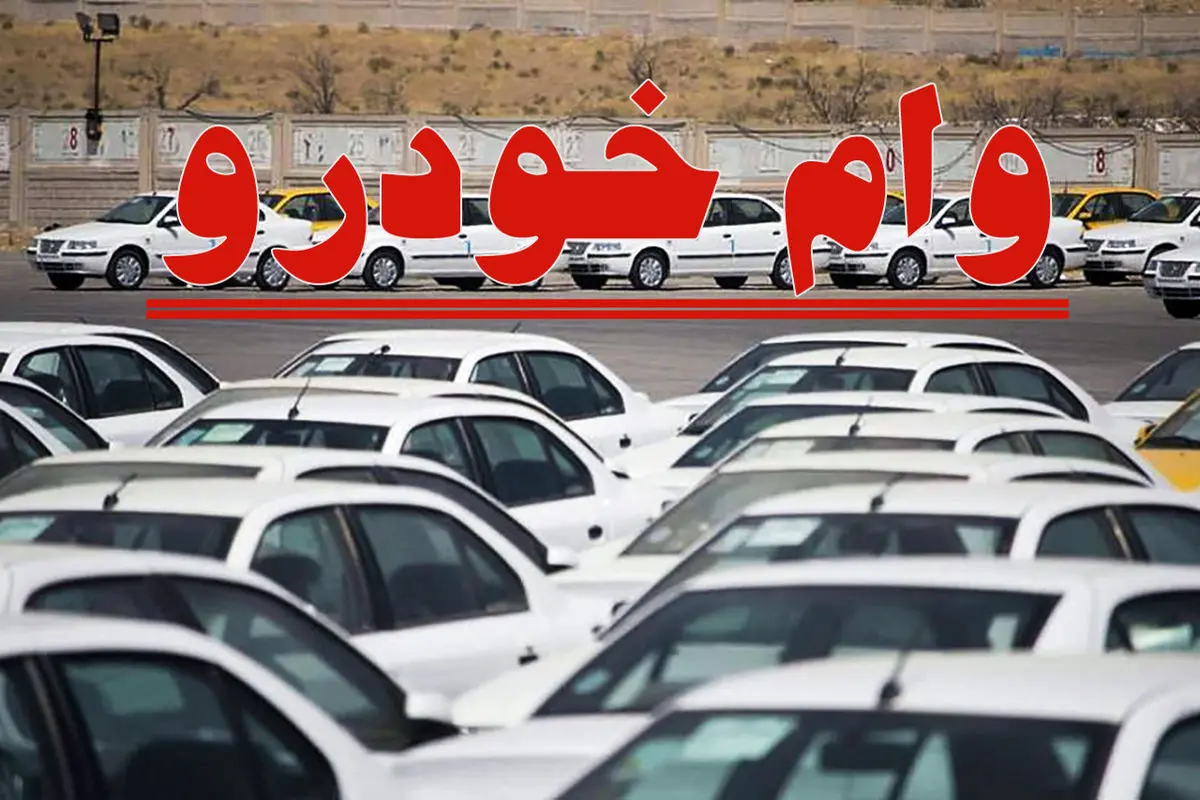 اعلام شرایط وام خودرو برای معلمان از سوی وزارت آموزش و پرورش
