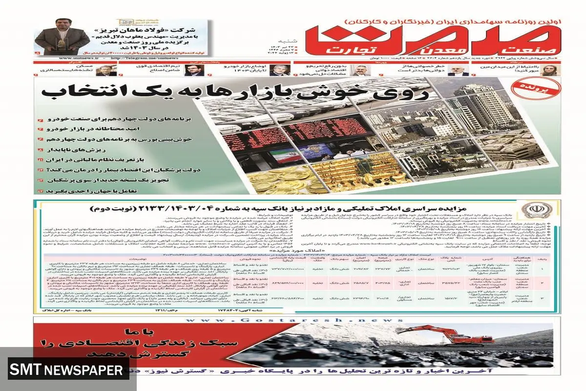 روزنامه صمت شنبه ۲۳ تیر ۱۴۰۳