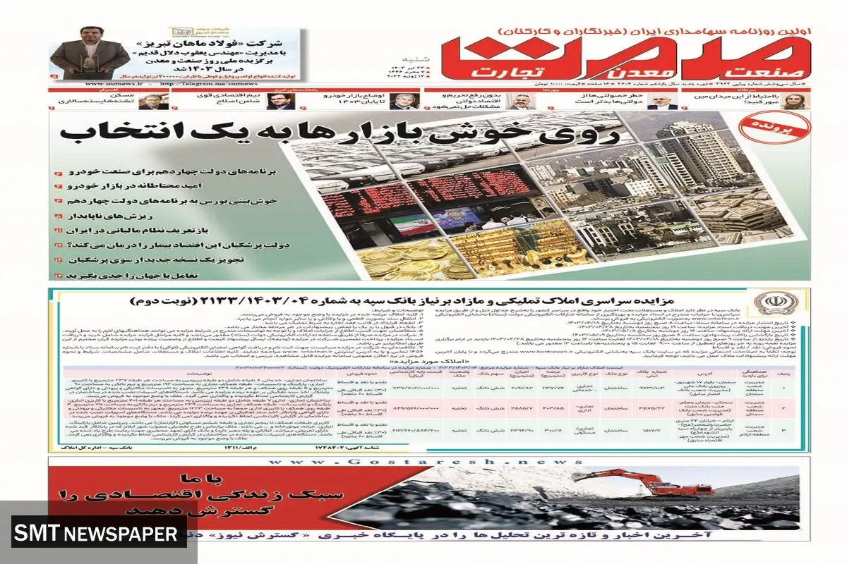 روزنامه صمت شنبه ۲۳ تیر ۱۴۰۳