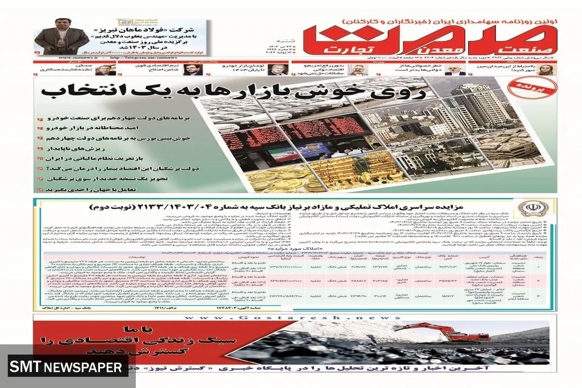 روزنامه صمت شنبه ۲۳ تیر ۱۴۰۳
