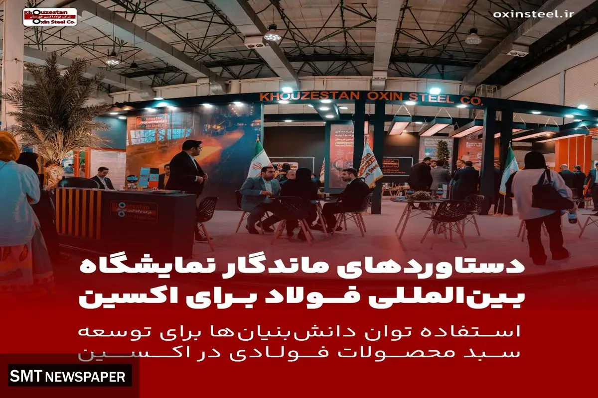 دستاوردهای ماندگار سمپوزیوم فولاد برای فولاد اکسین / استفاده توان دانشبنیانها برای توسعه سبد محصولات فولادی در اکسین