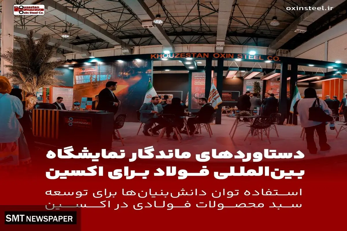دستاوردهای ماندگار سمپوزیوم فولاد برای فولاد اکسین / استفاده توان دانش‌بنیان‌ها برای توسعه سبد محصولات فولادی در اکسین