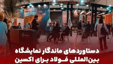 دستاوردهای ماندگار سمپوزیوم فولاد برای فولاد اکسین / استفاده توان دانش‌بنیان‌ها برای توسعه سبد محصولات فولادی در اکسین