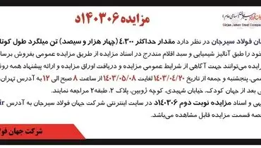مزایده عمومی فروش مقدار حداکثر 4300 تن میلگرد طول کوتاه زنگ زده شرکت جهان فولاد سیرجان