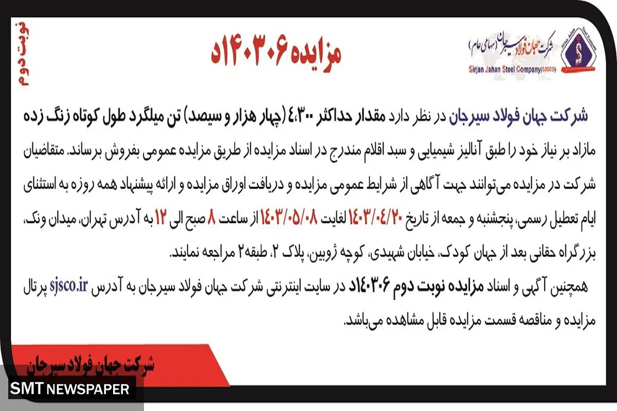 مزایده عمومی فروش مقدار حداکثر 4300 تن میلگرد طول کوتاه زنگ زده شرکت جهان فولاد سیرجان