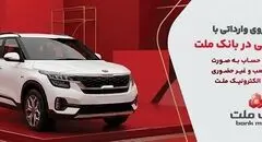 ارائه خدمت حساب وکالتی در بانک ملت برای خرید خودروهای وارداتی از طریق سامانه اتونوین در مردادماه