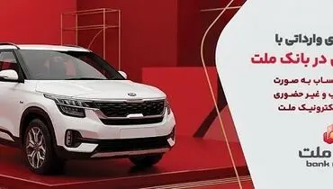 ارائه خدمت حساب وکالتی در بانک ملت برای خرید خودروهای وارداتی از طریق سامانه اتونوین در مردادماه