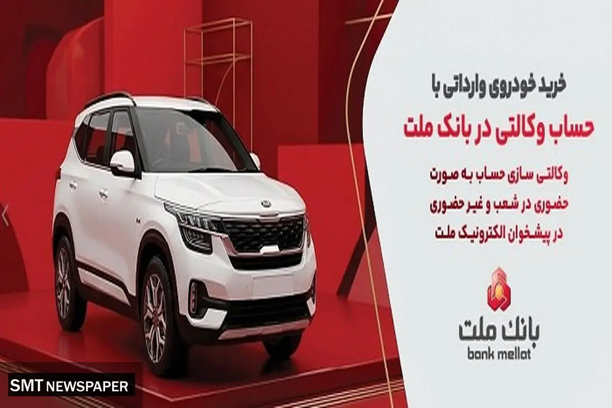 ارائه خدمت حساب وکالتی در بانک ملت برای خرید خودروهای وارداتی از طریق سامانه اتونوین در مردادماه