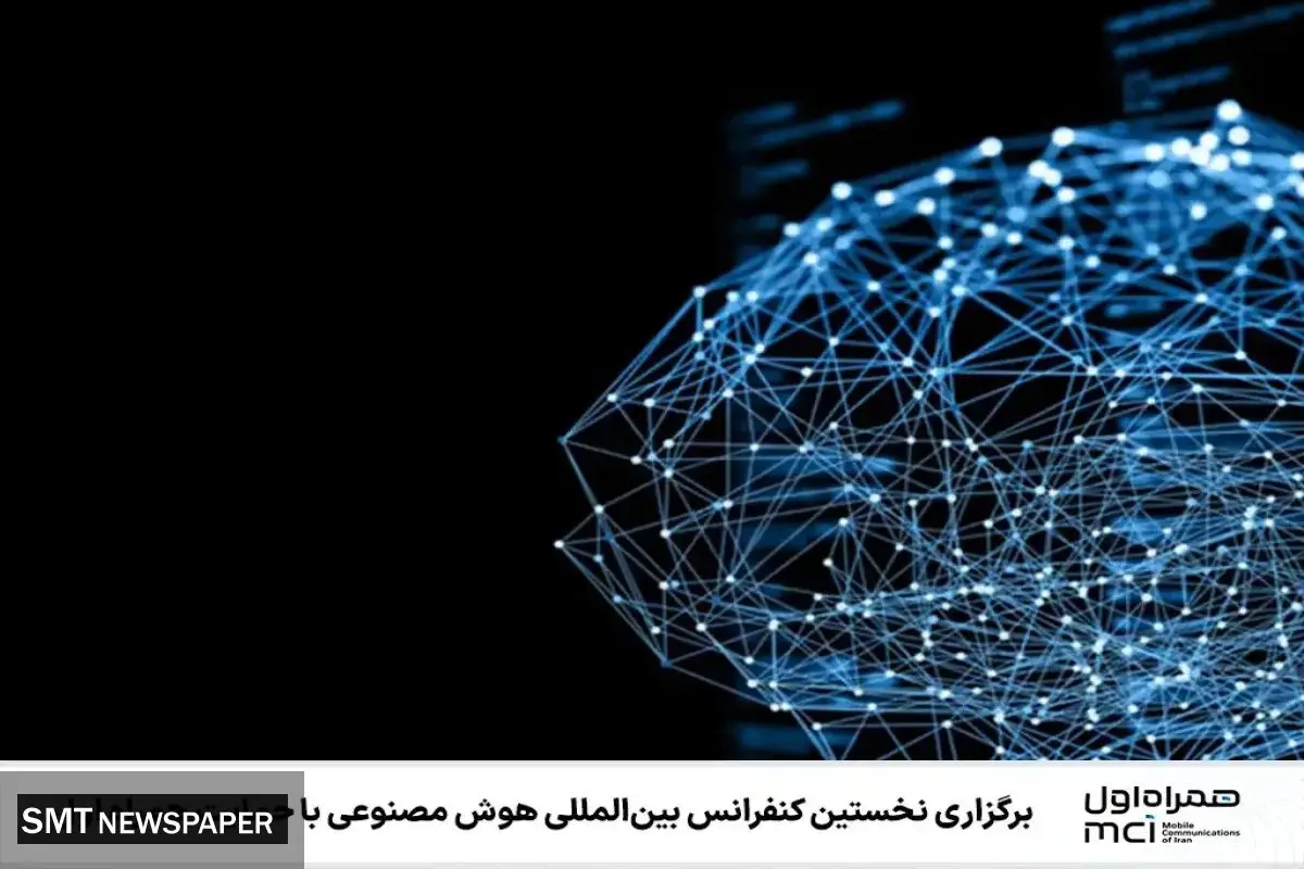 برگزاری نخستین کنفرانس بینالمللی هوش مصنوعی با حمایت همراه اول