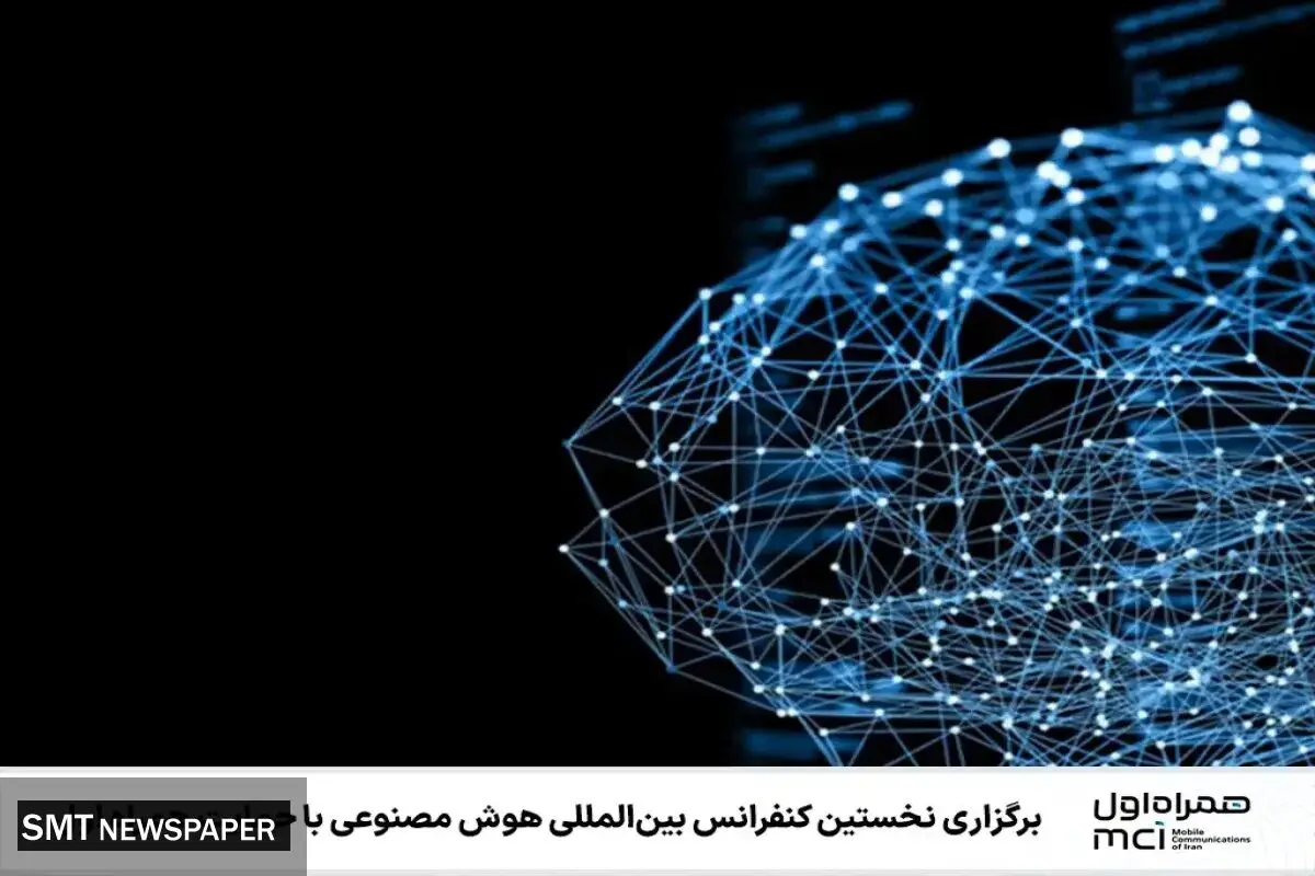 برگزاری نخستین کنفرانس بین‌المللی هوش مصنوعی با حمایت همراه اول