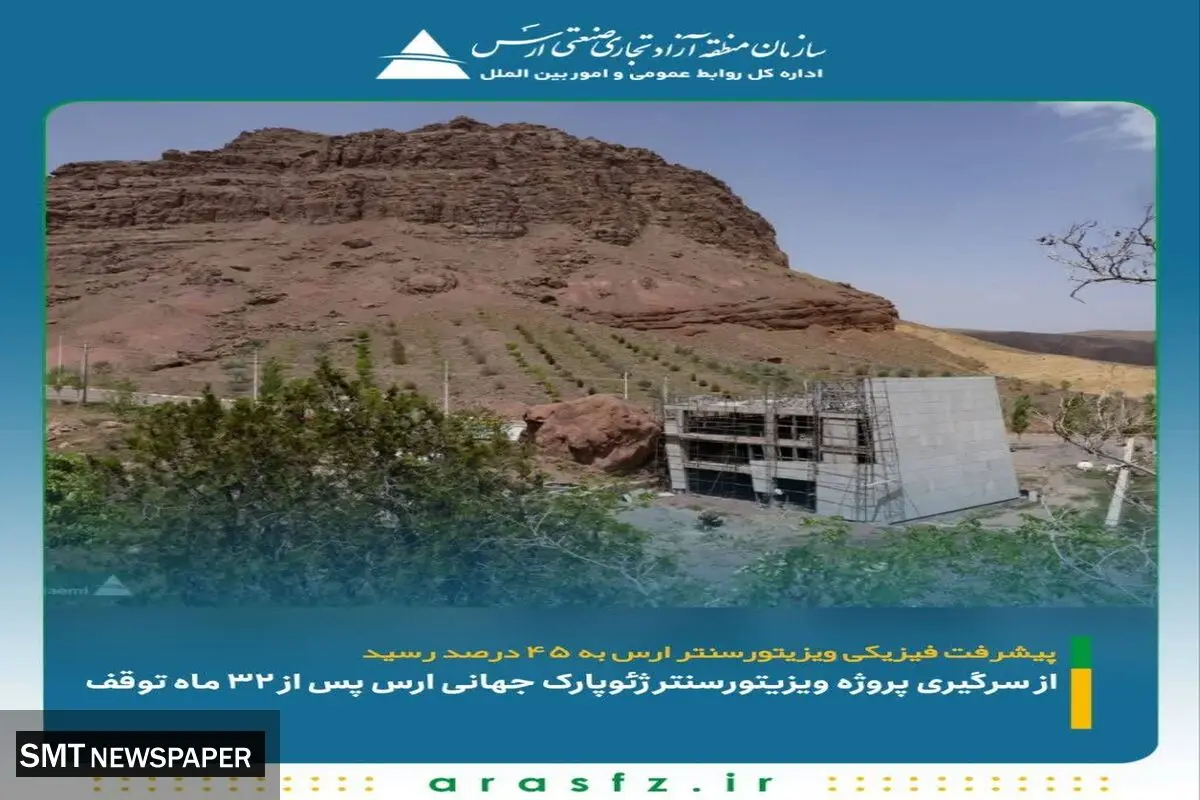 از سرگیری پروژه ویزیتورسنتر ژئوپارک جهانی ارس پس از ۳۲ ماه توقف / پیشرفت فیزیکی ویزیتورسنتر ارس به ۴۵ درصد رسید
