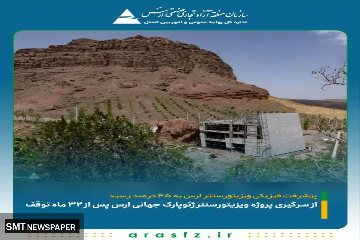 از سرگیری پروژه ویزیتورسنتر ژئوپارک جهانی ارس پس از ۳۲ ماه توقف / پیشرفت فیزیکی ویزیتورسنتر ارس به ۴۵ درصد رسید
