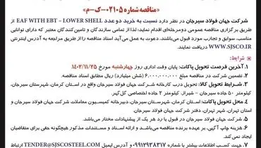 آگهی مناقصه عمومی خرید دو عدد  EAF WiTH EBT - LOWER SHELL‌ شرکت جهان فولاد سیرجان