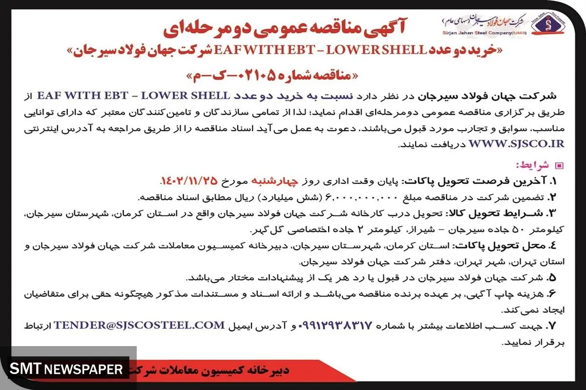 آگهی مناقصه عمومی خرید دو عدد  EAF WiTH EBT - LOWER SHELL‌ شرکت جهان فولاد سیرجان