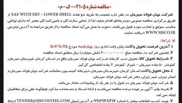 آگهی مناقصه عمومی خرید دو عدد  EAF WiTH EBT - LOWER SHELL‌ شرکت جهان فولاد سیرجان