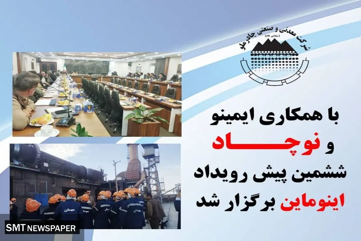 با همکاری ایمینو و نوچاد ششمین پیش رویداد اینوماین برگزار شد