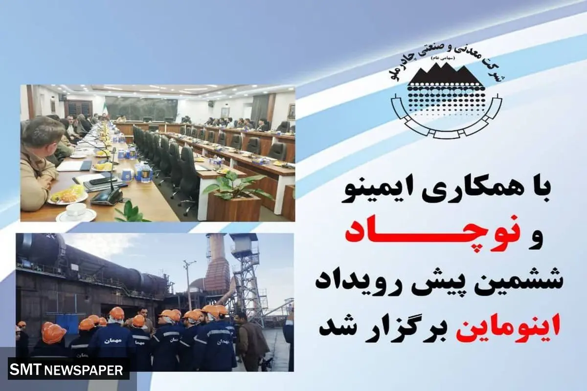با همکاری ایمینو و نوچاد ششمین پیش رویداد اینوماین برگزار شد