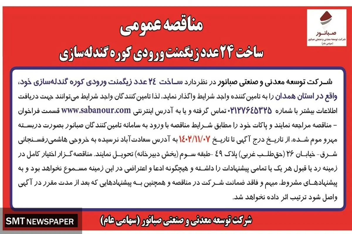 مناقصه عمومی ساخت 24 عدد زیگمنت ورودی کوره گندله سازی شرکت صبانور