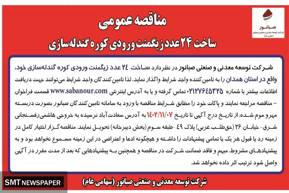 مناقصه عمومی ساخت 24 عدد زیگمنت ورودی کوره گندله سازی شرکت صبانور