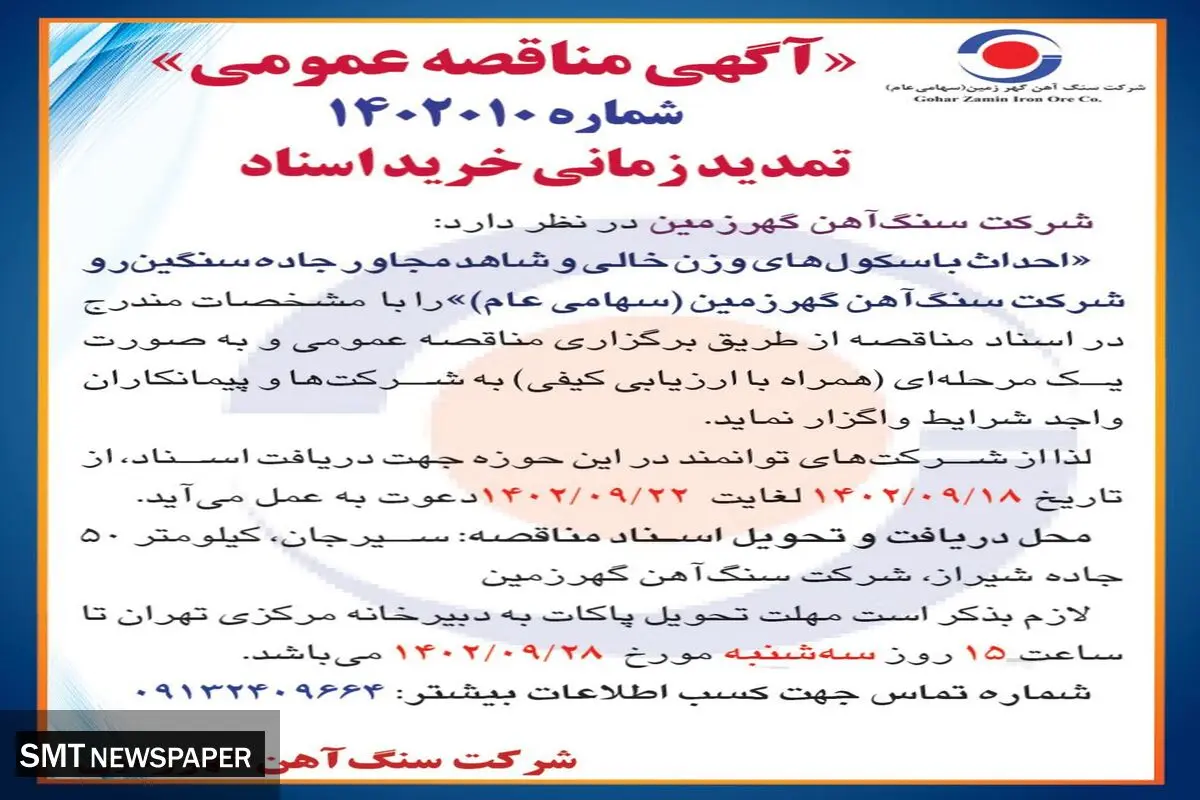 مناقصه عمومی واگذاری احداث باسکول های وزن خالی و شاهد مجاور جاده سنگین رو شرکت سنگ آهن گهرزمین