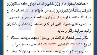 مناقصه عمومی واگذاری احداث باسکول های وزن خالی و شاهد مجاور جاده سنگین رو شرکت سنگ آهن گهرزمین