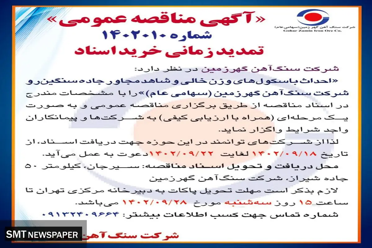 مناقصه عمومی واگذاری احداث باسکول های وزن خالی و شاهد مجاور جاده سنگین رو شرکت سنگ آهن گهرزمین