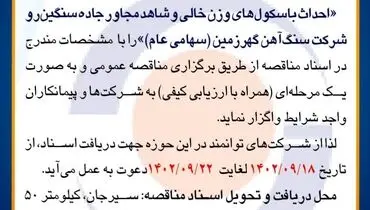 مناقصه عمومی واگذاری احداث باسکول های وزن خالی و شاهد مجاور جاده سنگین رو شرکت سنگ آهن گهرزمین