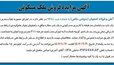 مزایده فروش شرکت آهن و فولاد اصفهان یک باب ساختمان دو طبقه با کاربری مسکونی و یک باب مغازه