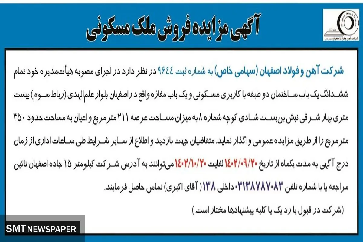 مزایده فروش شرکت آهن و فولاد اصفهان یک باب ساختمان دو طبقه با کاربری مسکونی و یک باب مغازه