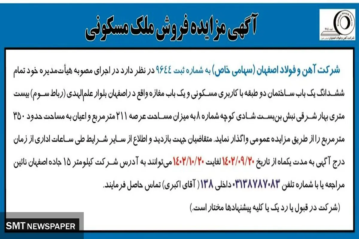 مزایده فروش شرکت آهن و فولاد اصفهان یک باب ساختمان دو طبقه با کاربری مسکونی و یک باب مغازه