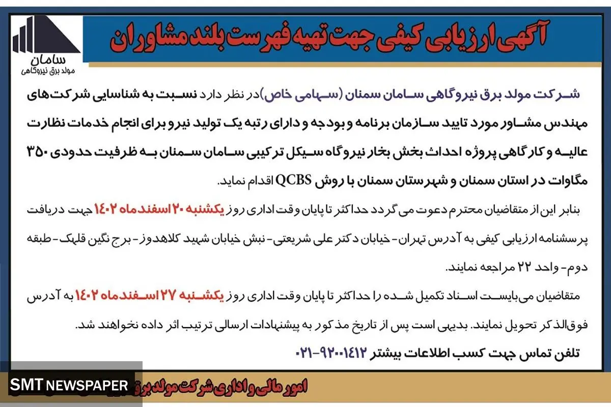 ارزیابی کیفی جهت تهیه فهرست بلند مشاوران شرکت مولد برق نیروگاهی سامان سمنان