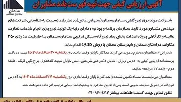 ارزیابی کیفی جهت تهیه فهرست بلند مشاوران شرکت مولد برق نیروگاهی سامان سمنان